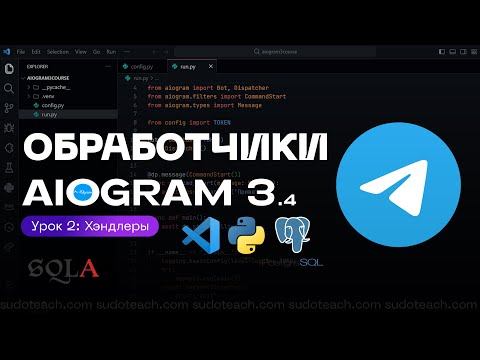 Видео: Фильтры и работа с сообщениями на AIOGRAM 3.4 | 2 УРОК