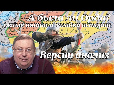 Видео: А была ли Орда? Белые пятна и загадки истории. Версии анализ. Александр Пыжиков. Исторические лекции