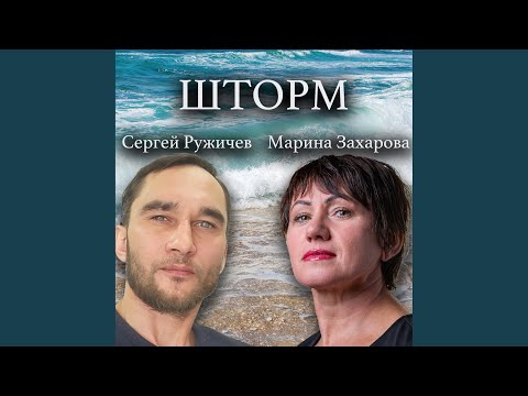 Видео: ШТОРМ