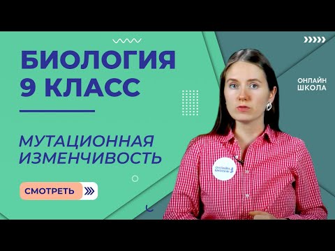Видео: Мутационная изменчивость. Урок 22. Биология 9 класс