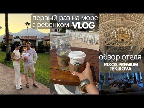 Видео: ПЕРВЫЙ РАЗ С РЕБЕНКОМ НА МОРЕ // обзор отеля Rixos Premium Tekirova // вирус Коксаки