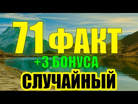 Видео: 71 Случайный Факт, Который Вы Точно Не знали... — (+3 БОНУС ФАКТА)