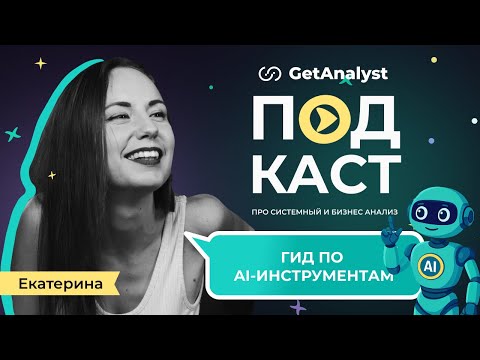 Видео: Полный гид по AI для системных аналитиков: как выбирать нейросети и для каких задач использовать