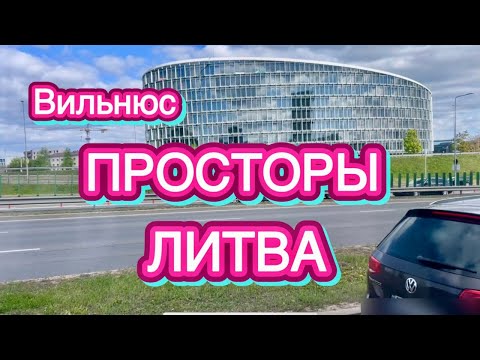 Видео: КАКОЙ ВИЛЬНЮС | СТАРЫЕ НОВЫЕ ДОМА | МЕЖДУ МИКРОРАЙОНАМИ | ЛИТВА | Как живут в Литве