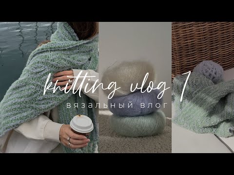 Видео: Knitting VLOG 1 - вязальный влог, знакомство, распаковка пряжи, новые вязальные процессы, вяжу носки