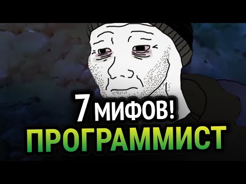 Видео: 🔥 7 МИФОВ О ПРОГРАММИРОВАНИИ