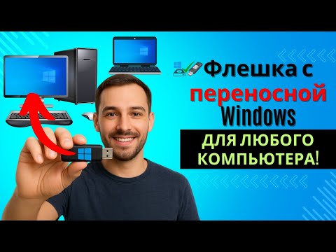 Видео: Запуск ПЕРЕНОСНОЙ WINDOWS с флешки на любом компьютере - Windows To Go