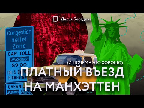 Видео: Платный проезд в Москве. Причём тут Трамп? | Дарья Беседина
