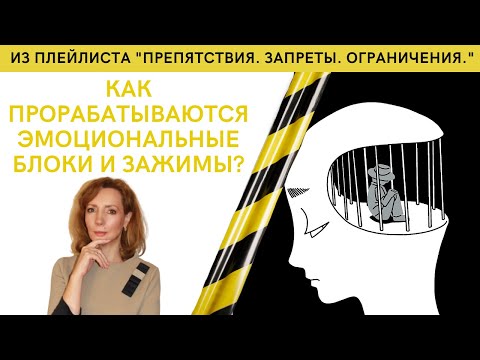 Видео: Как прорабатываются эмоциональные блоки и зажимы? - психолог Ирина Лебедь