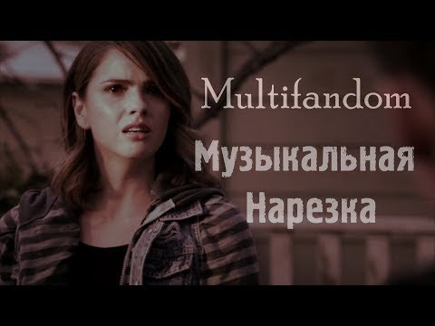 Видео: Multifandom || Музыкальная нарезка || Сумеречные Охотники,Волчонок,Ривердэйл,Дневники Вампира