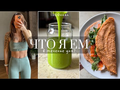 Видео: Что я ем за день? Простые и полезные рецепты, чтобы оставаться в форме🌟