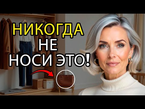 Видео: 12 ВЕЩЕЙ, которые НИ ОДНА БОГАТАЯ ЖЕНЩИНА не носит после 60 (и ЧТО НОСИТЬ вместо этого)