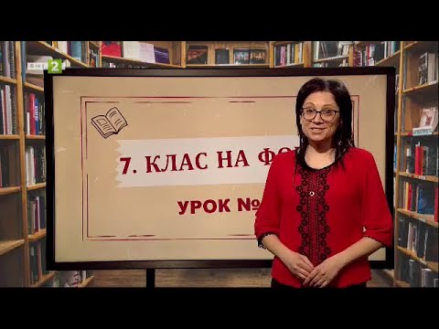 Видео: "По жътва" на Елин Пелин, "На фокус 7. клас" - 19.05.2021 по БНТ