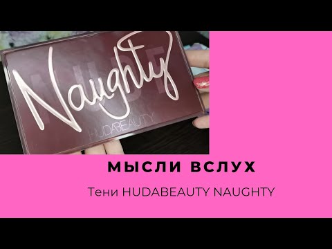 Видео: Мысли вслух Тени Huda Beauty Naughty Nudes