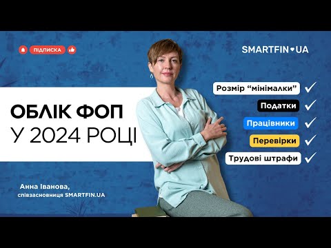 Видео: 💡 ПРАВИЛА РОБОТИ ФОП У 2024 РОЦІ: податки, перевірки, працівники, штрафи