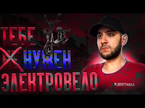Видео: Правда о доходах на электровелосипеде в Яндекс Доставке / Реальный доход курьера в доставке