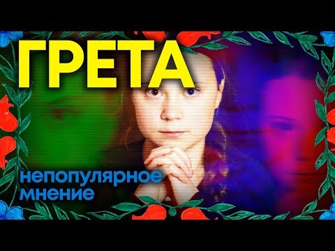 Видео: Непопулярное мнение – Грета Тунберг