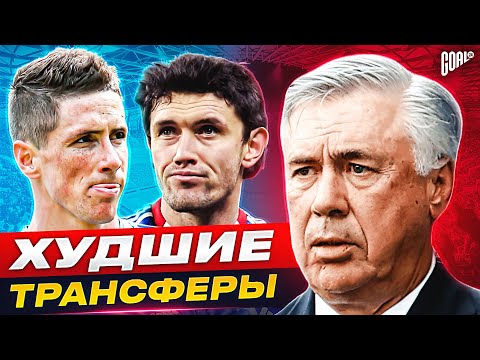 Видео: ТОП 10 худших трансферов АНЧЕЛОТТИ @GOAL24