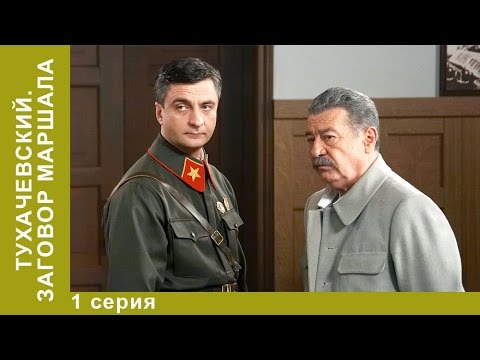 Видео: Тухачевский: Заговор Маршала. 1 Серия. Амедиа. Документальная Драма