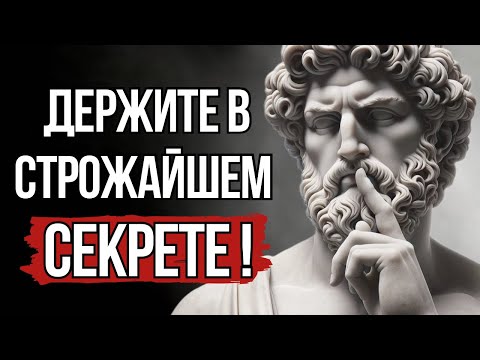 Видео: Ни одному человеку ни при каких обстоятельствах не рассказывать! | СТОИЦИЗМ
