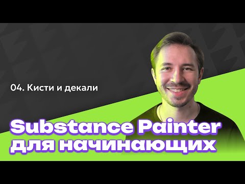 Видео: Как настроить кисти и накладывать декали - Substance Painter для начинающих