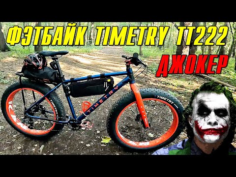 Видео: Мой Новый Фэтбайк "ДЖОКЕР" ► TimeTry TT222 Обзор Велосипеда