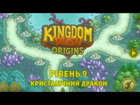 Видео: Kingdom Rush Origins — Рівень 9 | Угрюмки що зруйнували все!