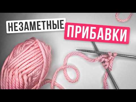 Видео: Это самые аккуратные ПРИБАВКИ спицами БЕЗ ДЫРОЧЕК