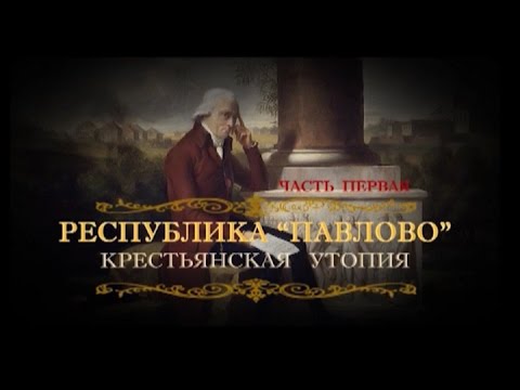 Видео: Обратный отсчёт. Республика "Павлово". Крестьянская утопия. Фильм первый