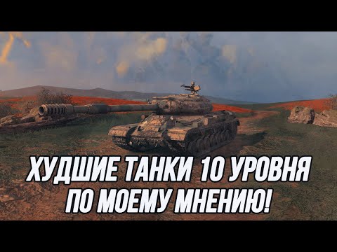 Видео: Худшие танки 10 уровня среди прокачиваемой техники!