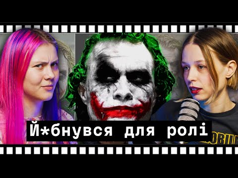 Видео: Що не так з "Джокером", Кемероном та Ді Капріо? Крайнощі заради ролі