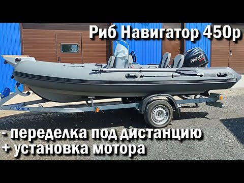 Видео: Риб  Навигатор 450р - переделка под дистанцию + установка мотора .