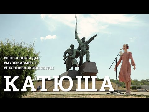 Видео: Катюша. Десятое видео проекта #10ПЕСЕНПОБЕДЫ