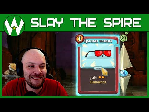 Видео: Беспроигрышные стратегии • Slay the Spire