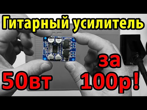 Видео: ГИТАРНЫЙ УСИЛИТЕЛЬ 50вт за 100р!