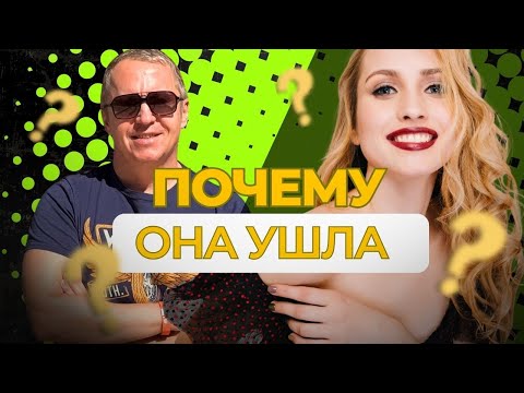 Видео: Почему она ушла: жёсткая правда, которую ты не хочешь слышать (ты должен это знать)