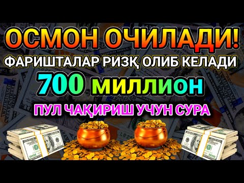 Видео: 🕊️ ОСМОННИ ОЧУВЧИ 8 ДАҚИҚАЛИК ДУО – ФАРИШТАЛАР РИЗҚ ОЛИБ КЕЛАДИ!