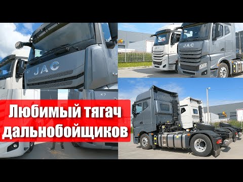 Видео: JAC K7. Тягач, который полюбили дальнобойщики. Итоги спустя год с начала продаж