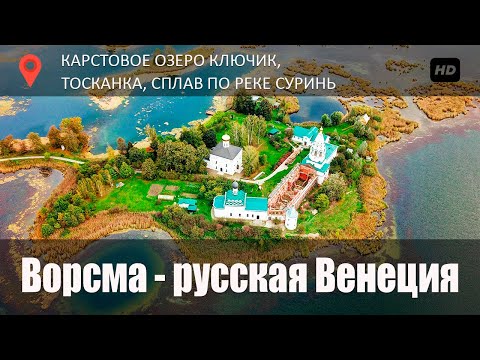 Видео: Карстовое озеро Ключик / Река Суринь / Сапборды