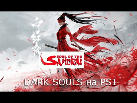 Видео: Soul of the Samurai - ТАЙНОЕ ЗАДАНИЕ! (1 серия) Прохождение за Лин