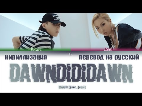 Видео: DAWN (던) – DAWNDIDIDAWN (던디리던) (Feat. Jessi) [ПЕРЕВОД НА РУССКИЙ/КИРИЛЛИЗАЦИЯ Color Coded Lyrics]