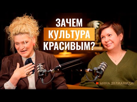 Видео: Как культурные привычки нас делают интересней и привлекательнее? интервью с Анна Делианиди