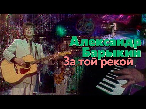 Видео: Александр Барыкин - За той рекой