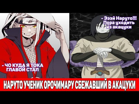 Видео: Наруто Ученик Орочимару Сбежавший в Акацуки / Альтернативный Сюжет Наруто / Все части