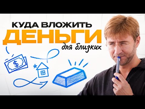 Видео: Куда вложить ДЕНЬГИ для БЛИЗКИХ?!