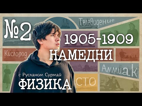 Видео: 1905-1909. Великая пятилетка | Физика-XX. Выпуск #2