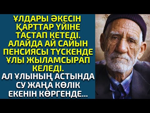 Видео: 😭ҚАРТТАР ҮЙІНДЕГІ ҚАРИЯЛАРДЫҢ АЗАБЫ. әсерлі әңгіме