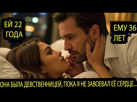 Видео: Она была невинна, пока он не пообещал быть нежным — не зная, что влюбится навсегда.
