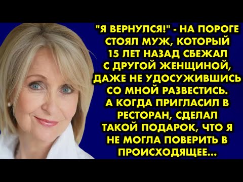 Видео: "Я вернулся!" - на пороге стоял муж, который 15 лет назад сбежал с другой женщиной, даже не…