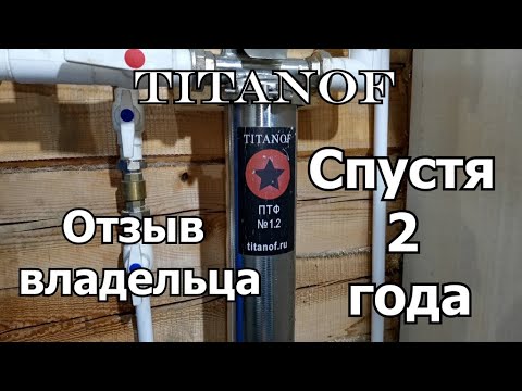 Видео: Правда о фильтре для воды TITANOF. Отзыв владельца. Анализ воды до и после фильтра